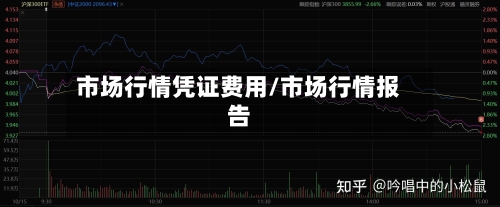 市场行情凭证费用/市场行情报告-第1张图片