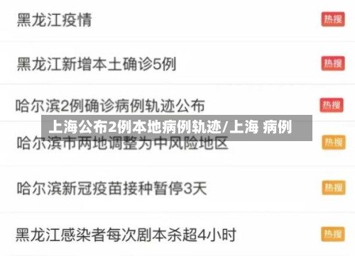 上海公布2例本地病例轨迹/上海 病例-第1张图片