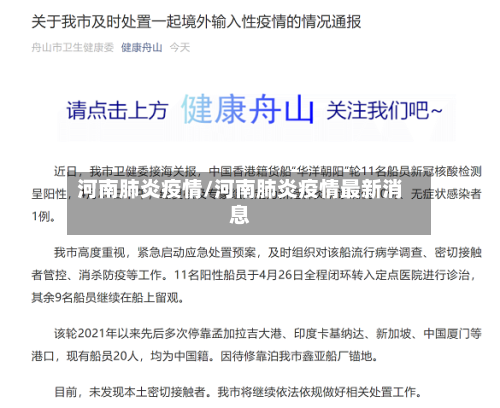 河南肺炎疫情/河南肺炎疫情最新消息