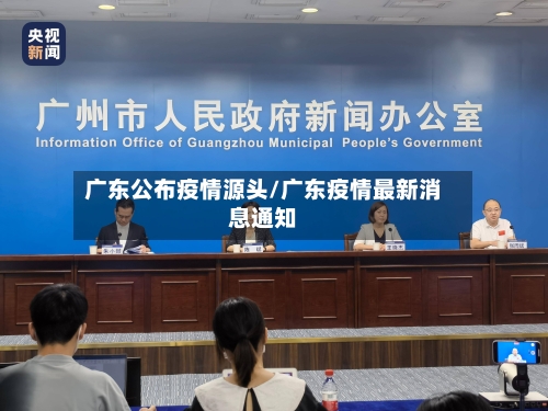广东公布疫情源头/广东疫情最新消息通知-第2张图片