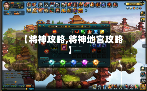 【将神攻略,将神地宫攻略】-第2张图片