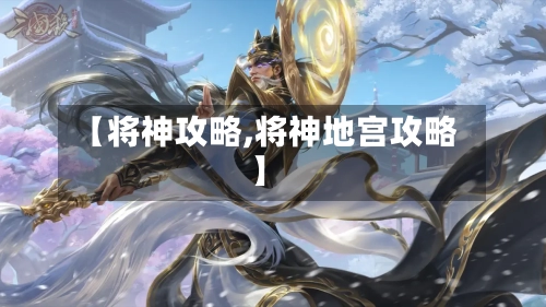 【将神攻略,将神地宫攻略】-第1张图片