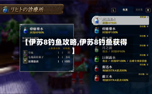 【伊苏8钓鱼攻略,伊苏8钓鱼获得】-第1张图片