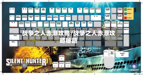 战争之人赤潮攻略/战争之人赤潮攻略秘籍-第2张图片