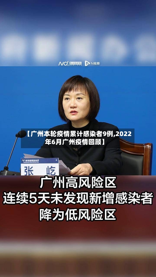 【广州本轮疫情累计感染者9例,2022年6月广州疫情回顾】-第1张图片