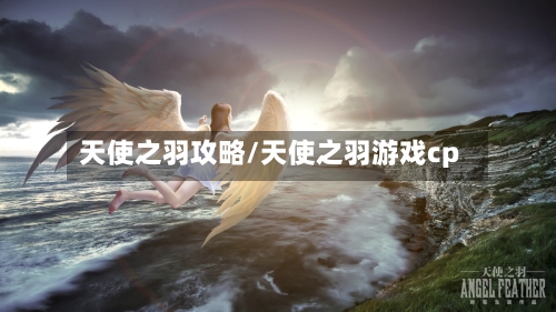 天使之羽攻略/天使之羽游戏cp-第1张图片