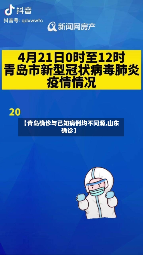 【青岛确诊与已知病例均不同源,山东确诊】-第1张图片