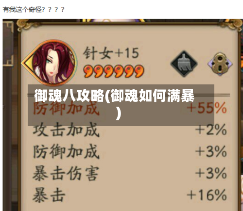 御魂八攻略(御魂如何满暴)-第1张图片