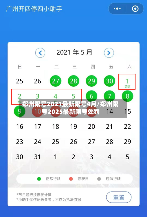 郑州限号2021最新限号4月/郑州限号2025最新限号处罚-第1张图片