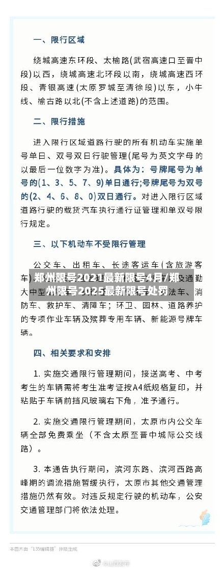 郑州限号2021最新限号4月/郑州限号2025最新限号处罚-第2张图片
