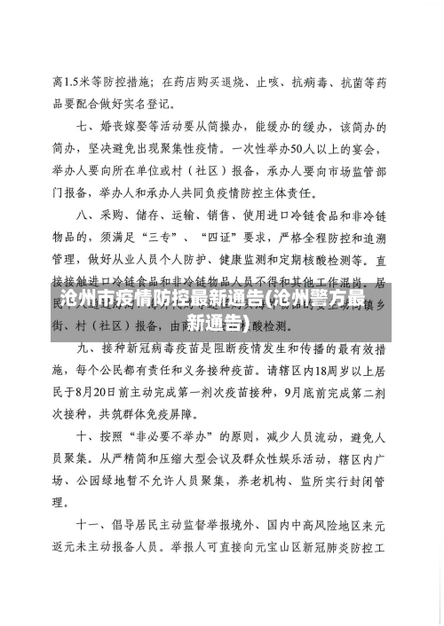 沧州市疫情防控最新通告(沧州警方最新通告)-第2张图片