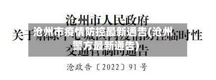 沧州市疫情防控最新通告(沧州警方最新通告)-第1张图片