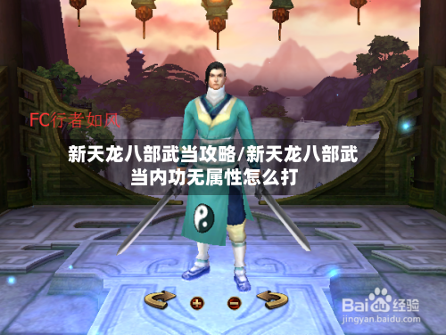 新天龙八部武当攻略/新天龙八部武当内功无属性怎么打-第1张图片
