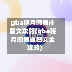 gba晓月圆舞曲图文攻略(gba晓月圆舞曲图文全攻略)-第1张图片