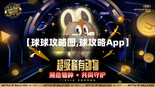【球球攻略图,球攻略App】-第2张图片