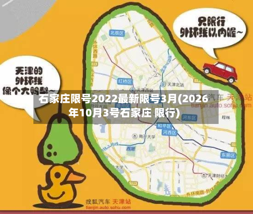 石家庄限号2022最新限号3月(2026年10月3号石家庄 限行)
