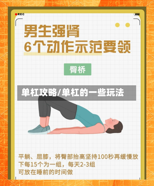 单杠攻略/单杠的一些玩法-第1张图片