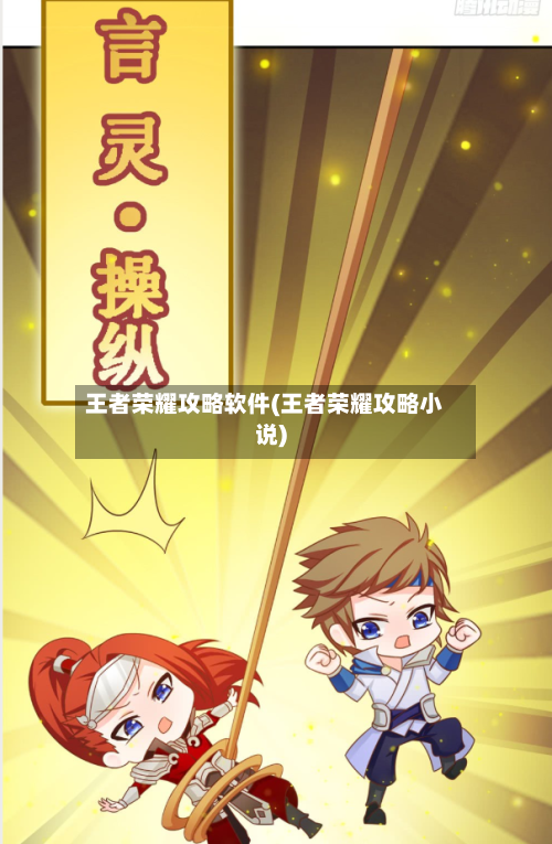 王者荣耀攻略软件(王者荣耀攻略小说)-第2张图片