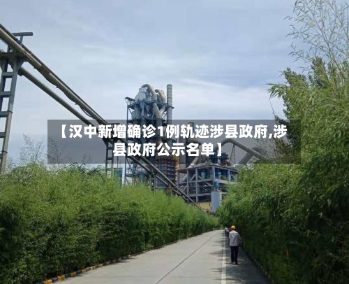 【汉中新增确诊1例轨迹涉县政府,涉县政府公示名单】-第1张图片