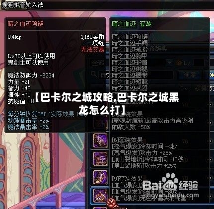 【巴卡尔之城攻略,巴卡尔之城黑龙怎么打】-第1张图片