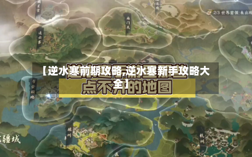 【逆水寒前期攻略,逆水寒新手攻略大全】-第2张图片