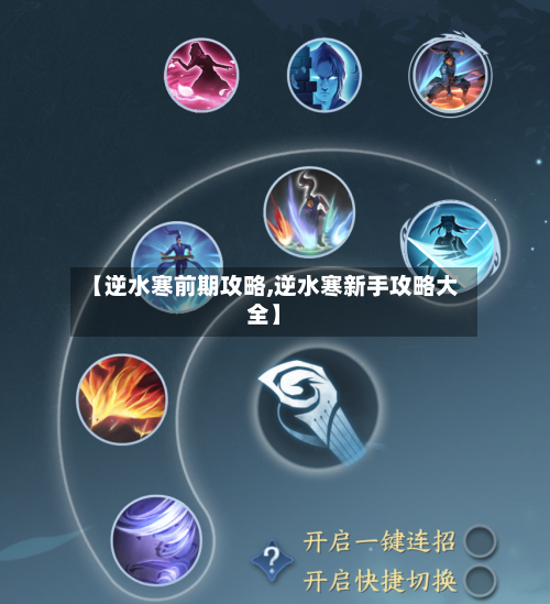 【逆水寒前期攻略,逆水寒新手攻略大全】-第1张图片