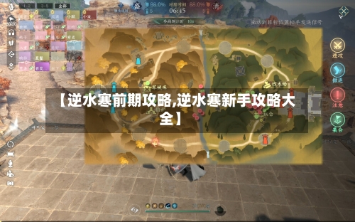 【逆水寒前期攻略,逆水寒新手攻略大全】-第3张图片