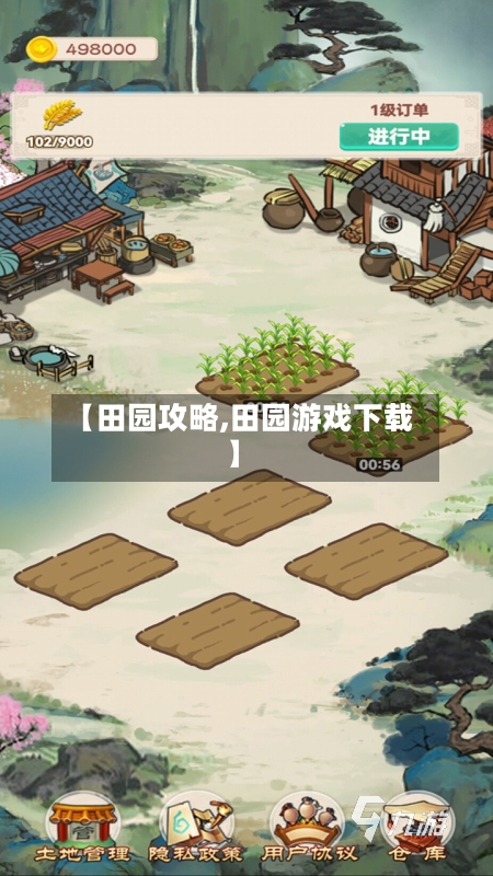 【田园攻略,田园游戏下载】-第1张图片