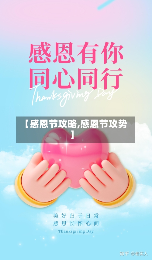 【感恩节攻略,感恩节攻势】-第1张图片