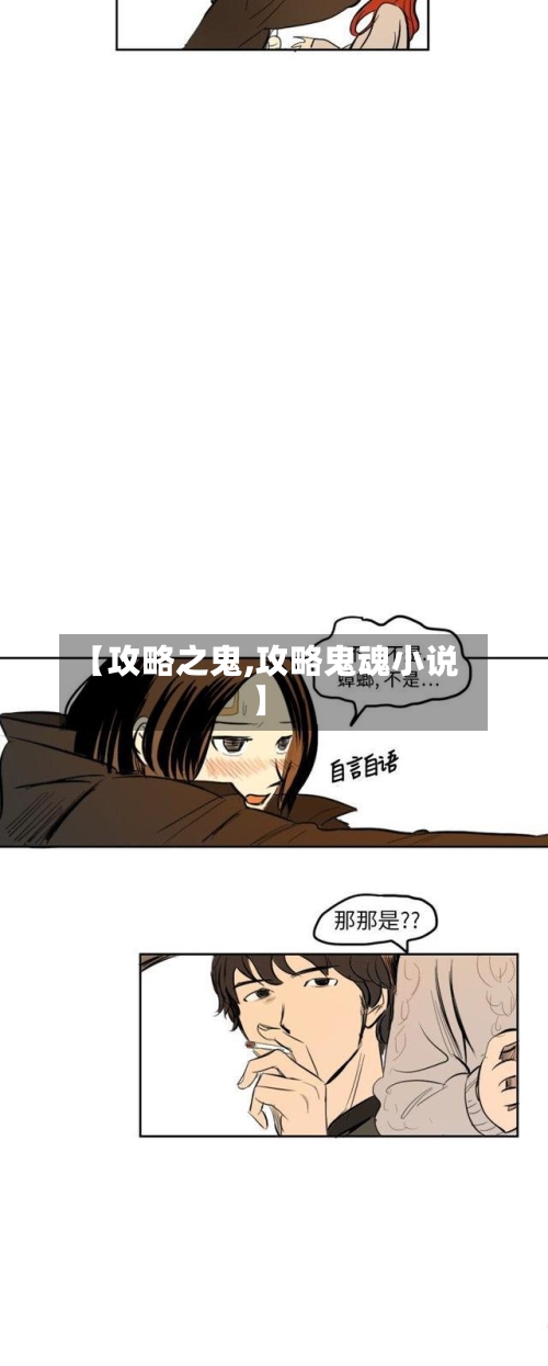 【攻略之鬼,攻略鬼魂小说】-第1张图片