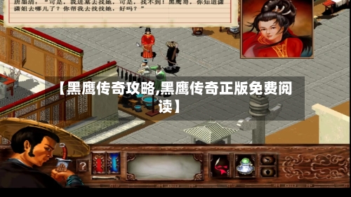 【黑鹰传奇攻略,黑鹰传奇正版免费阅读】-第3张图片