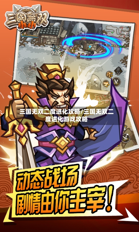 三国无双二度进化攻略/三国无双二度进化游戏攻略-第1张图片