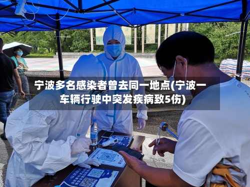 宁波多名感染者曾去同一地点(宁波一车辆行驶中突发疾病致5伤)-第3张图片