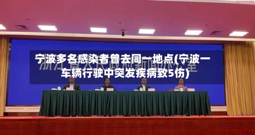 宁波多名感染者曾去同一地点(宁波一车辆行驶中突发疾病致5伤)-第1张图片