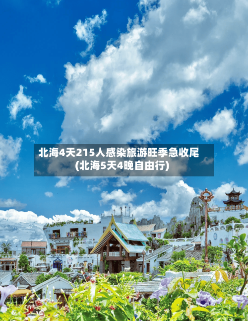 北海4天215人感染旅游旺季急收尾(北海5天4晚自由行)-第2张图片