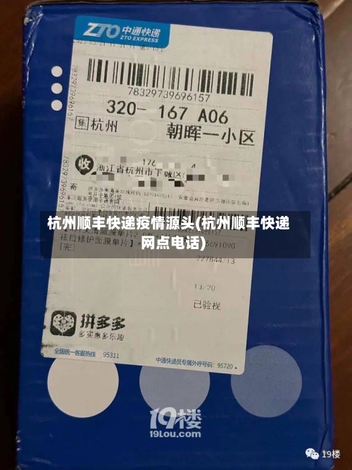 杭州顺丰快递疫情源头(杭州顺丰快递网点电话)-第1张图片