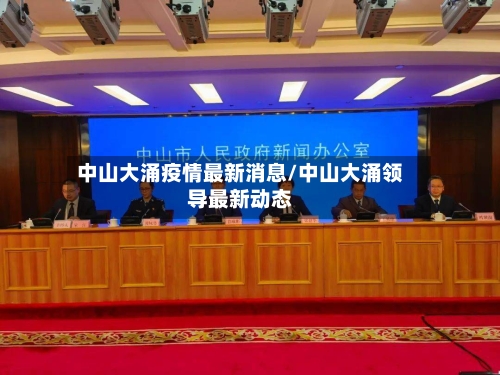 中山大涌疫情最新消息/中山大涌领导最新动态-第2张图片