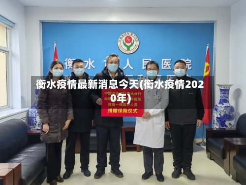 衡水疫情最新消息今天(衡水疫情2020年)