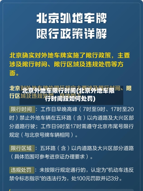 北京外地车限行时间(北京外地车限行时间段如何处罚)-第1张图片