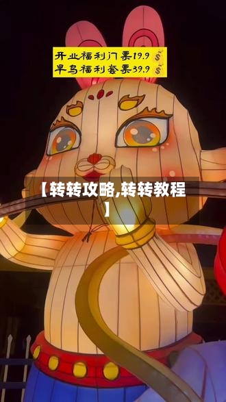 【转转攻略,转转教程】-第2张图片