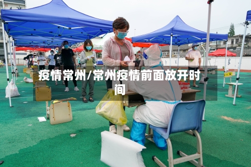 疫情常州/常州疫情前面放开时间-第1张图片