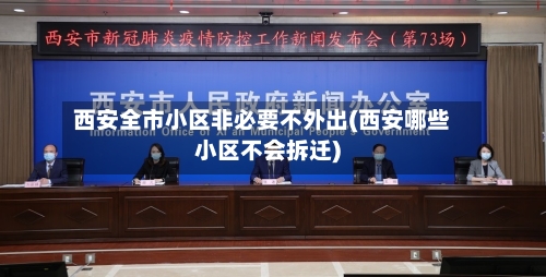 西安全市小区非必要不外出(西安哪些小区不会拆迁)