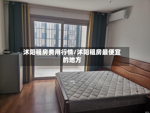 沭阳租房费用行情/沭阳租房最便宜的地方-第1张图片