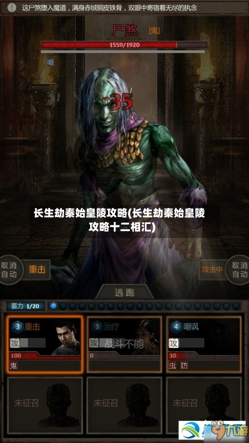 长生劫秦始皇陵攻略(长生劫秦始皇陵攻略十二相汇)-第1张图片