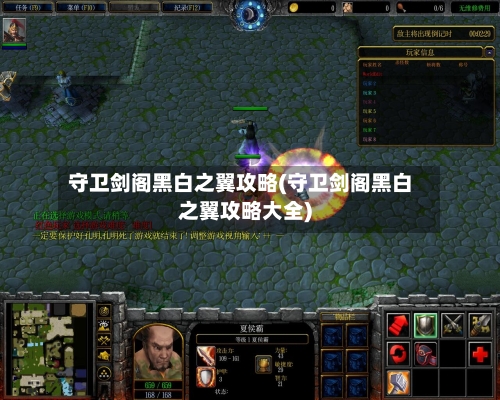 守卫剑阁黑白之翼攻略(守卫剑阁黑白之翼攻略大全)-第1张图片