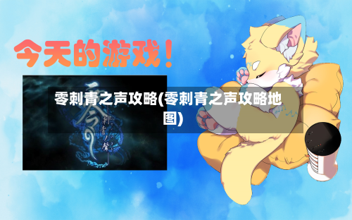 零刺青之声攻略(零刺青之声攻略地图)-第1张图片