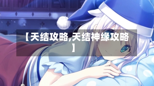 【天结攻略,天结神缘攻略】