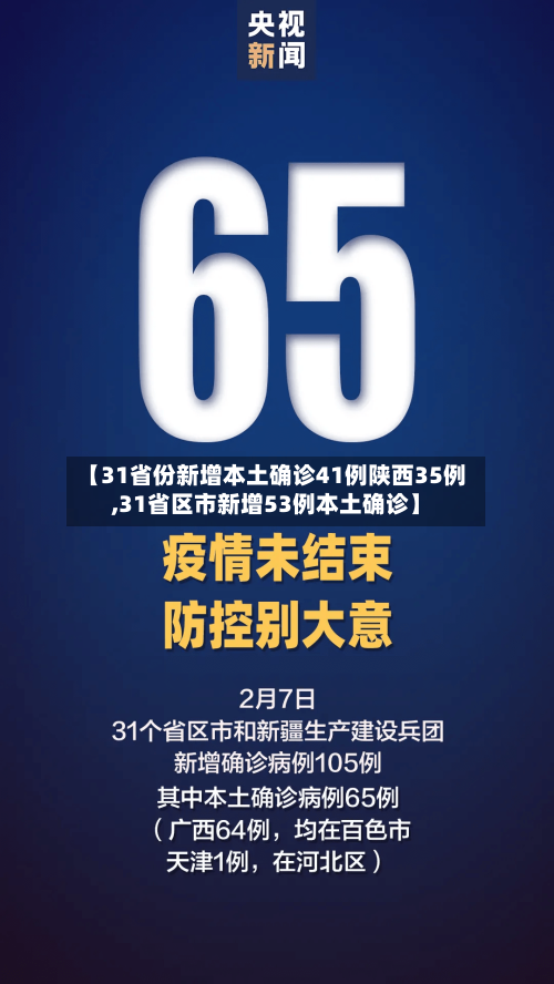 【31省份新增本土确诊41例陕西35例,31省区市新增53例本土确诊】-第1张图片