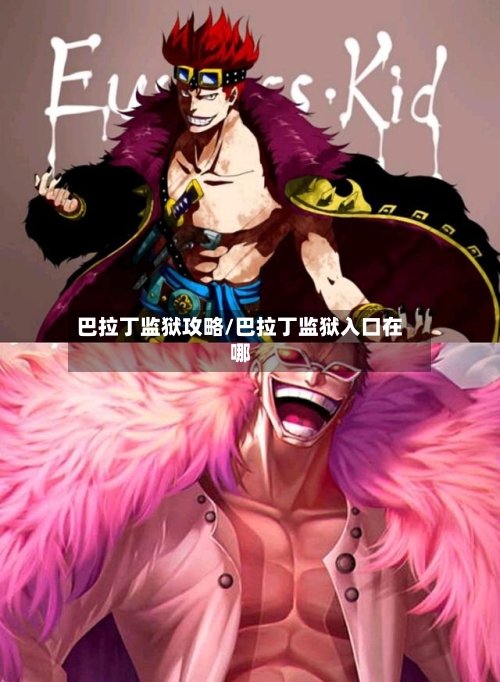 巴拉丁监狱攻略/巴拉丁监狱入口在哪-第3张图片