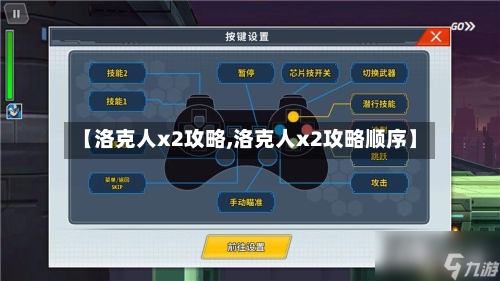 【洛克人x2攻略,洛克人x2攻略顺序】-第1张图片